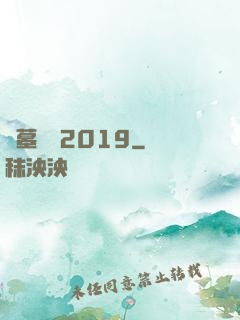 盜墓筆記2019