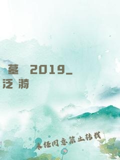 盜墓筆記2019