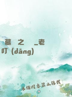 盜墓筆記之尋龍圖