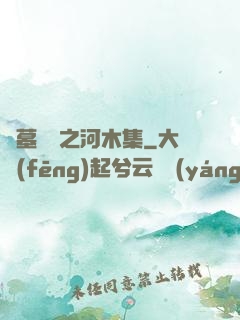 盜墓筆記之河木集