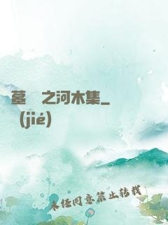 盜墓筆記之河木集