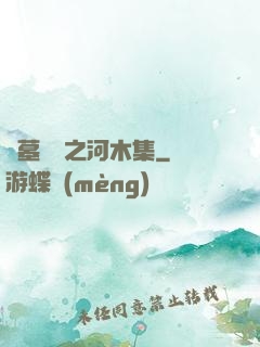 盜墓筆記之河木集