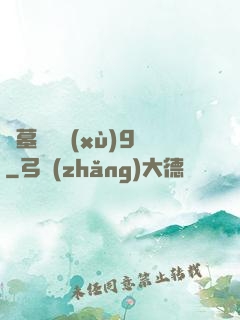 盜墓筆記續(xù)9