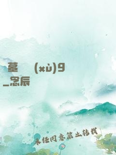 盜墓筆記續(xù)9