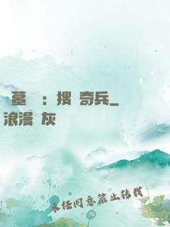 盜墓筆記：搜寶奇兵