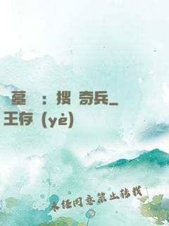 盜墓筆記：搜寶奇兵
