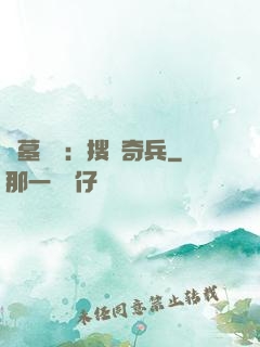 盜墓筆記：搜寶奇兵