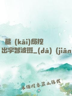 盜墓開(kāi)局挖出宇智波斑