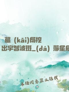 盜墓開(kāi)局挖出宇智波斑