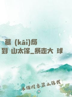 盜墓開(kāi)局簽到觀山太保