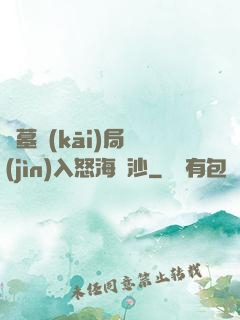 盜墓開(kāi)局進(jìn)入怒海潛沙