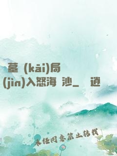 盜墓開(kāi)局進(jìn)入怒海潛沙