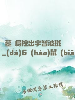 盜墓開局挖出宇智波斑