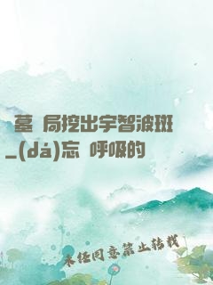 盜墓開局挖出宇智波斑