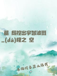 盜墓開局挖出宇智波斑