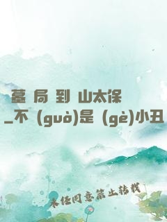 盜墓開局簽到觀山太保