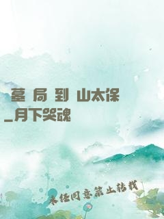 盜墓開局簽到觀山太保