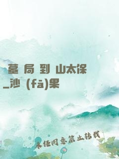 盜墓開局簽到觀山太保
