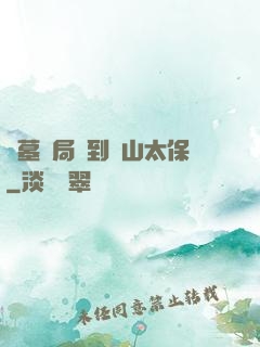 盜墓開局簽到觀山太保