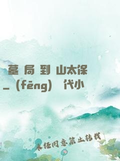 盜墓開局簽到觀山太保