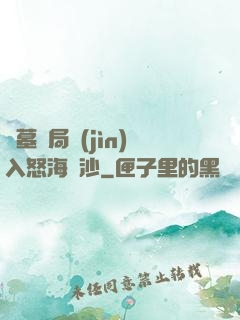 盜墓開局進(jìn)入怒海潛沙