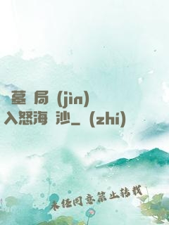 盜墓開局進(jìn)入怒海潛沙