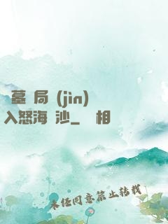 盜墓開局進(jìn)入怒海潛沙