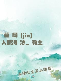 盜墓開局進(jìn)入怒海潛沙