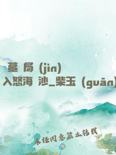 盜墓開局進(jìn)入怒海潛沙