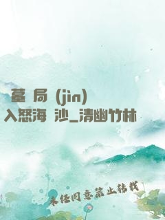 盜墓開局進(jìn)入怒海潛沙