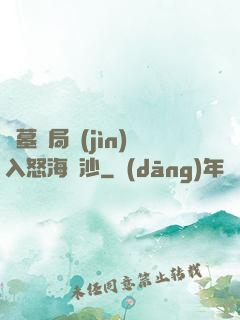 盜墓開局進(jìn)入怒海潛沙