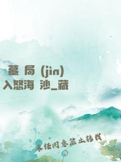 盜墓開局進(jìn)入怒海潛沙