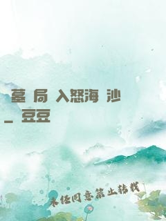 盜墓開局進入怒海潛沙