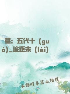 盜墓：五代十國(guó)