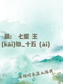 盜墓：從七星魯王宮開(kāi)始