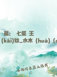 盜墓：從七星魯王宮開(kāi)始
