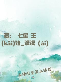 盜墓：從七星魯王宮開(kāi)始