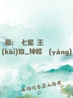 盜墓：從七星魯王宮開(kāi)始