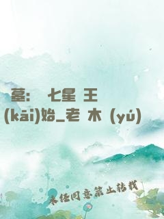 盜墓：從七星魯王宮開(kāi)始