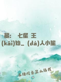 盜墓：從七星魯王宮開(kāi)始