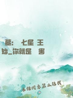 盜墓：從七星魯王宮開始