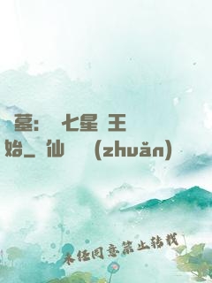 盜墓：從七星魯王宮開始