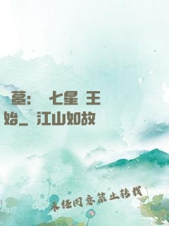 盜墓：從七星魯王宮開始