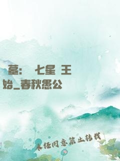 盜墓：從七星魯王宮開始