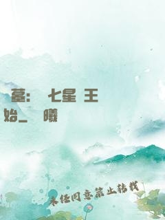 盜墓：從七星魯王宮開始