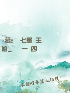 盜墓：從七星魯王宮開始