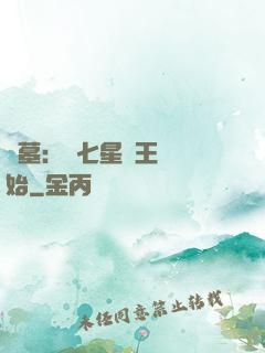 盜墓：從七星魯王宮開始