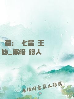 盜墓：從七星魯王宮開始