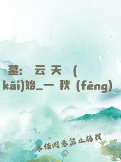 盜墓：從云頂天宮開(kāi)始