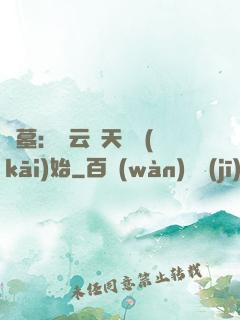 盜墓：從云頂天宮開(kāi)始